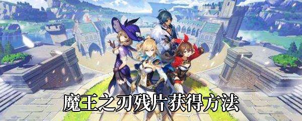 原神魔王之刃残片获得方法