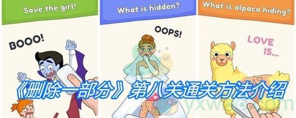 删除一部分第八关通关方法介绍