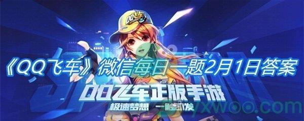 QQ飞车2021微信每日一题2月1日答案