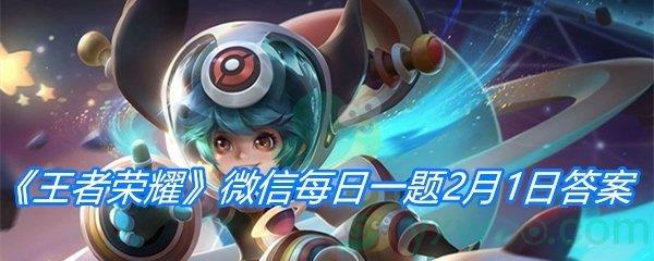 王者荣耀2021微信每日一题2月1日答案