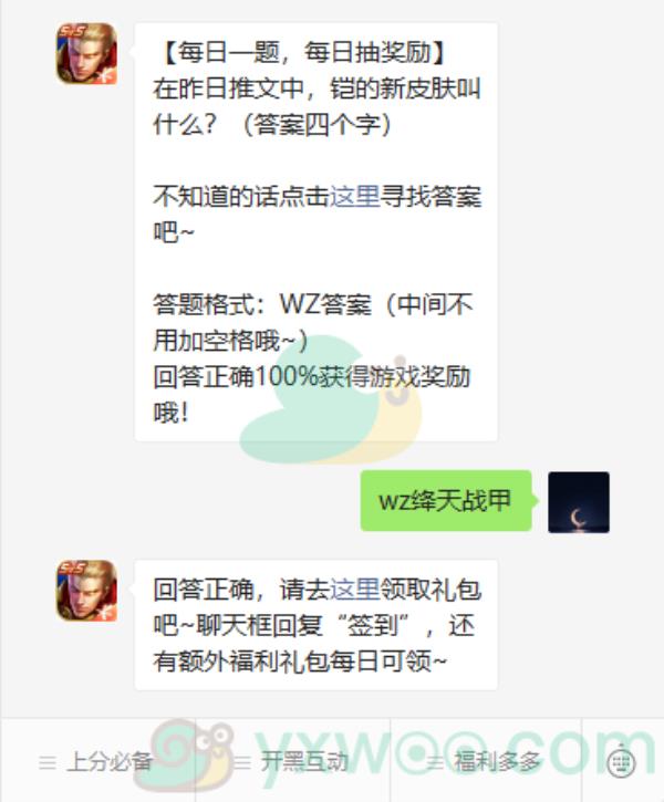 王者荣耀2021微信每日一题2月1日答案