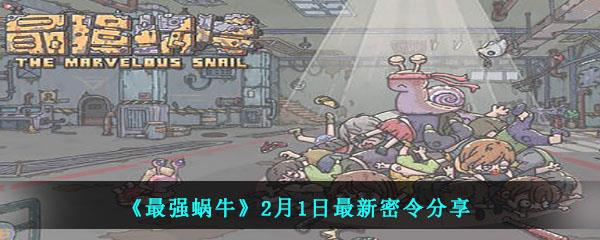 最强蜗牛2月1日最新密令分享