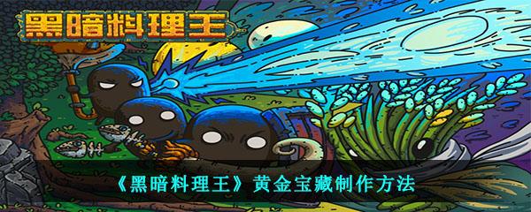黑暗料理王黄金宝藏制作方法