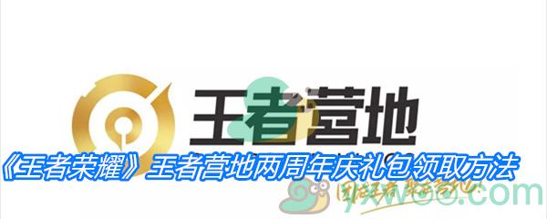 王者荣耀王者营地两周年庆礼包领取方法
