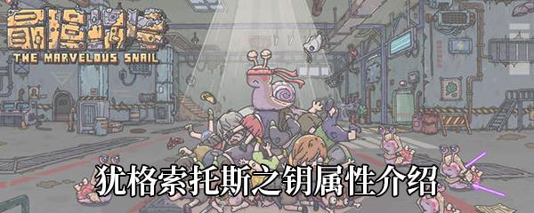 最强蜗牛犹格索托斯之钥属性介绍