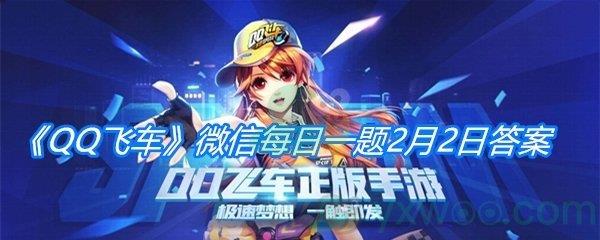 QQ飞车2021微信每日一题2月2日答案