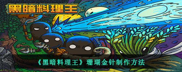 黑暗料理王珊瑚金针制作方法