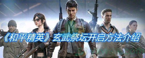 和平精英玄武祭坛开启方法介绍
