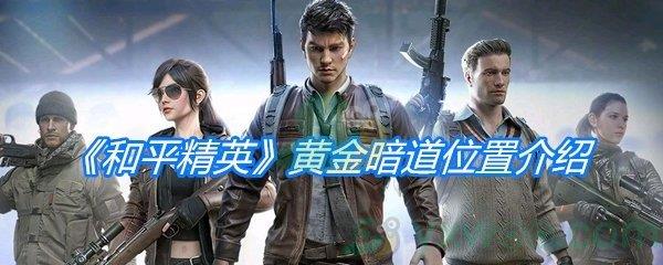 和平精英黄金暗道位置介绍