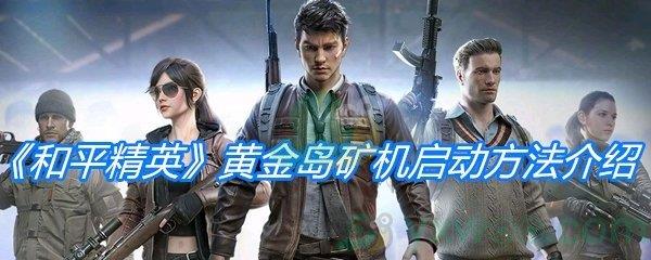 和平精英黄金岛矿机启动方法介绍
