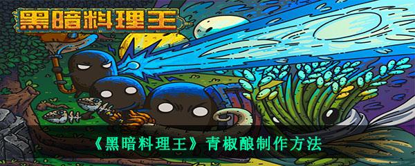 黑暗料理王青椒酿制作方法