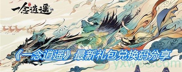 一念逍遥最新礼包兑换码分享