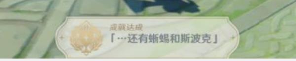 原神1.3还有蜥蜴和斯波克成就攻略