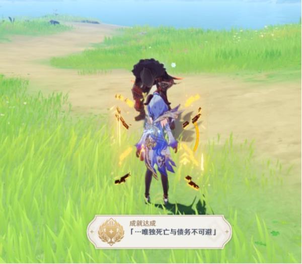 原神1.3唯独死亡与债务不可避成就攻略