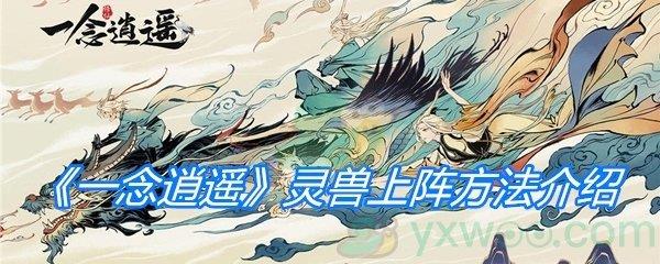 一念逍遥灵兽上阵方法介绍