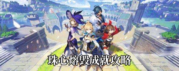 原神1.3珠心熔毁成就攻略