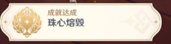 原神1.3珠心熔毁成就攻略