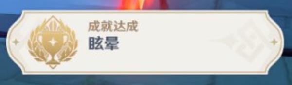原神1.3眩晕成就攻略