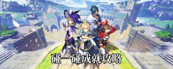 原神1.3碰一碰成就攻略
