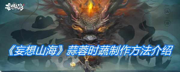 妄想山海蒜蓉时蔬制作方法介绍