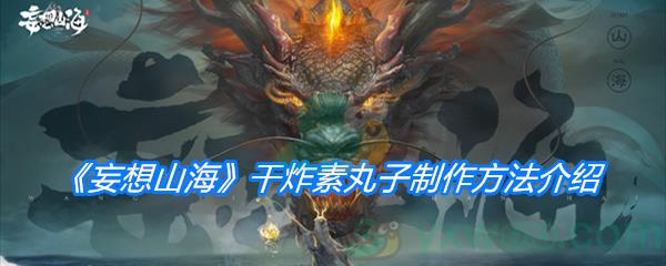 妄想山海干炸素丸子制作方法介绍