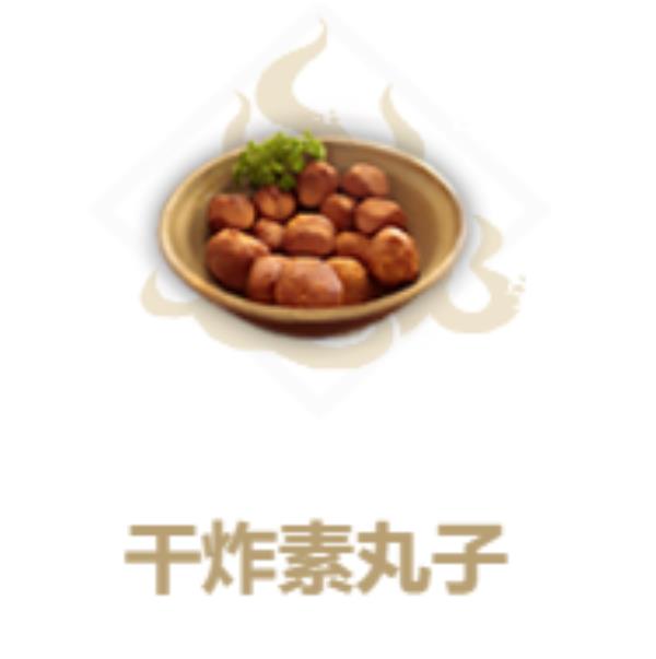 妄想山海干炸素丸子制作方法介绍