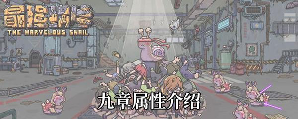 最强蜗牛九章属性介绍