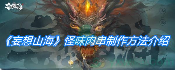 妄想山海怪味肉串制作方法介绍