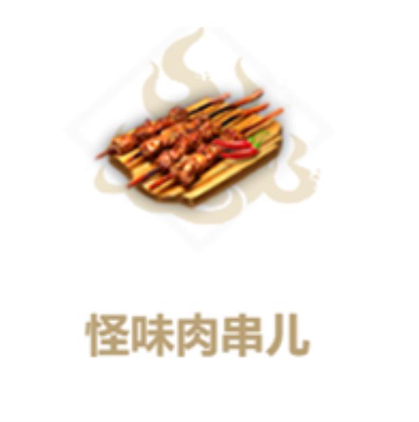 妄想山海怪味肉串制作方法介绍