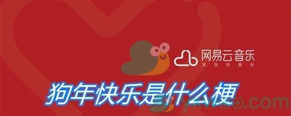 狗年快乐是什么梗
