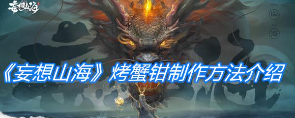 妄想山海烤蟹钳制作方法介绍