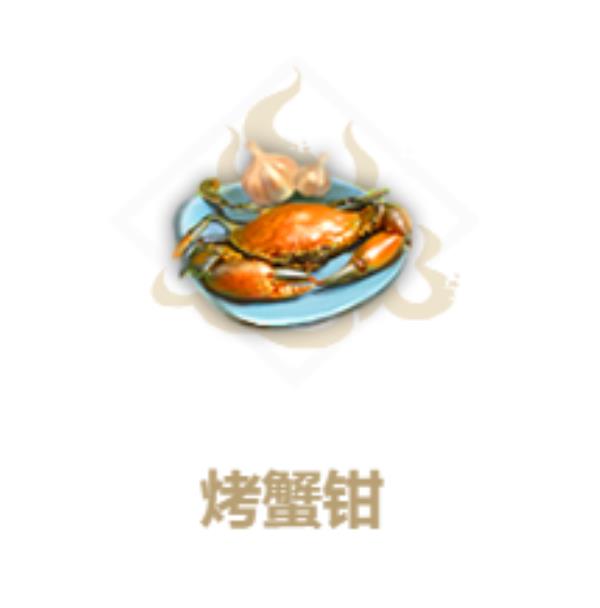 妄想山海烤蟹钳制作方法介绍