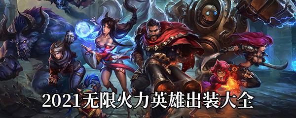 LOL2021无限火力英雄出装大全