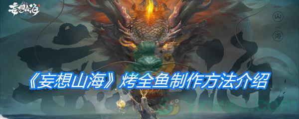 妄想山海烤全鱼制作方法介绍
