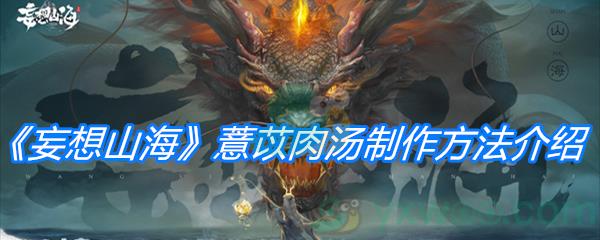 妄想山海薏苡肉汤制作方法介绍