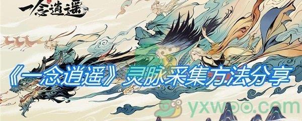 一念逍遥灵脉采集方法分享