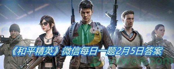 和平精英2021微信每日一题2月5日答案