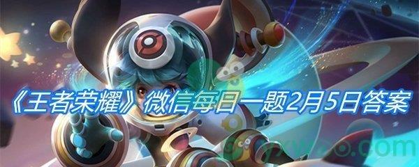 王者荣耀2021微信每日一题2月5日答案