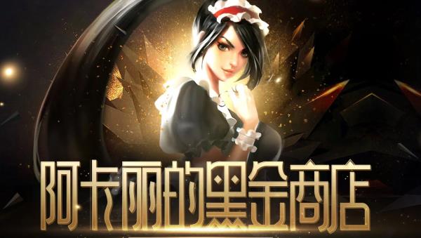 LOL2021最新阿卡丽的神秘商店地址