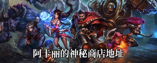 LOL2021最新阿卡丽的神秘商店地址