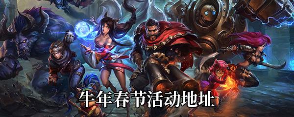 LOL牛年春节活动地址