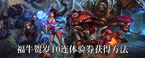 LOL福牛贺岁10连体验券获得方法