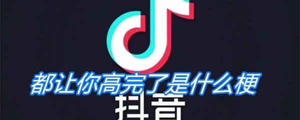 都让你高完了是什么梗