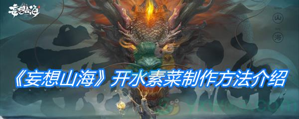 妄想山海开水素菜制作方法介绍