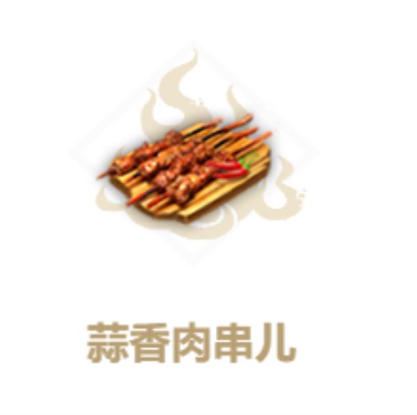 妄想山海蒜香肉串制作方法介绍