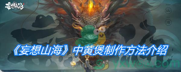 妄想山海中黄煲制作方法介绍