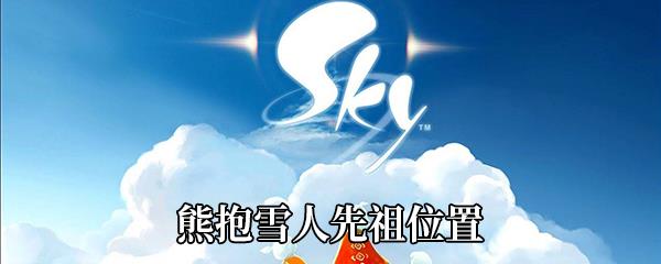 Sky光遇熊抱雪人先祖位置