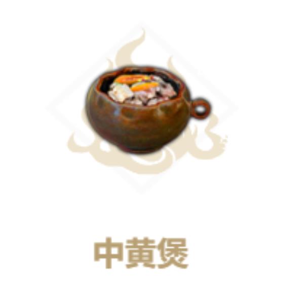 妄想山海中黄煲制作方法介绍
