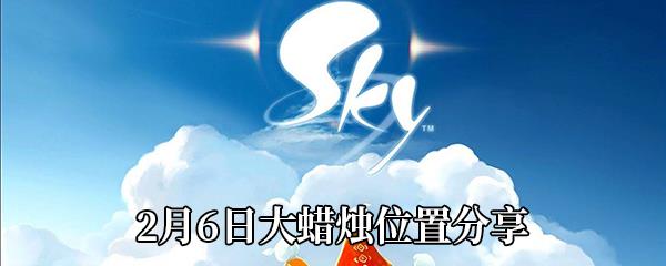 Sky光遇2月6日大蜡烛位置分享