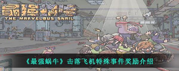 最强蜗牛击落飞机特殊事件奖励介绍